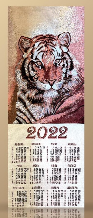 Календарь гобеленовый 2022 "Тигр"