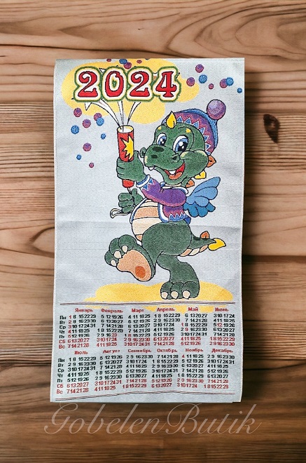 Календарь гобеленовый 2024 "Дракончик салют" 