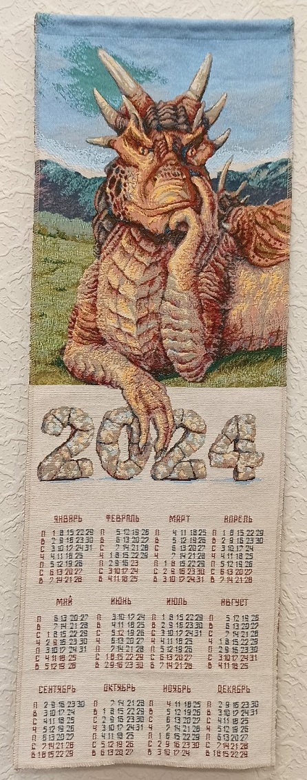 Календарь гобеленовый 2024 "Дракон Дрейк" 